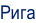 Рига