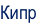 Кипр